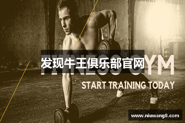 发现牛王俱乐部官网
