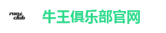牛王俱乐部官网